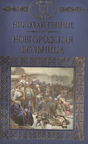История России в романах, Том 015, Н.Э.Гейнце, Новгородская вольница - фото 1
