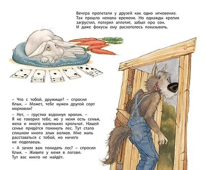Фокус-покус, или Сказка о добром волке - фото 6