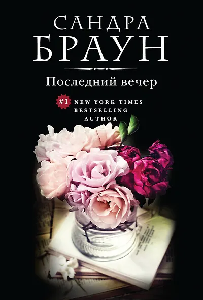 Последний вечер - фото 1