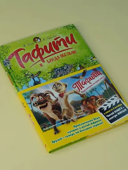 Тафити и банда обезьян (кинообложка) - фото 7