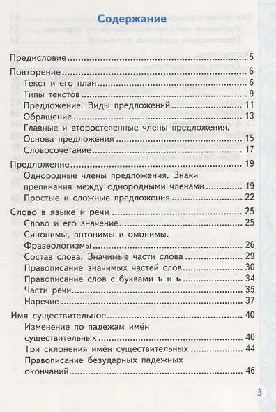 Тренажер по русскому языку. 4 класс. Ко всем действующим учебникам - фото 2
