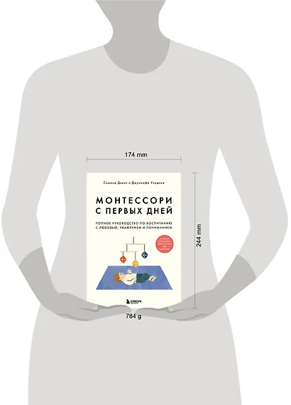 Монтессори с первых дней. Полное руководство по воспитанию с любовью, уважением и пониманием - фото 7