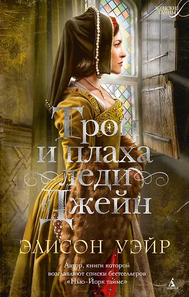 Трон и плаха леди Джейн - фото 1