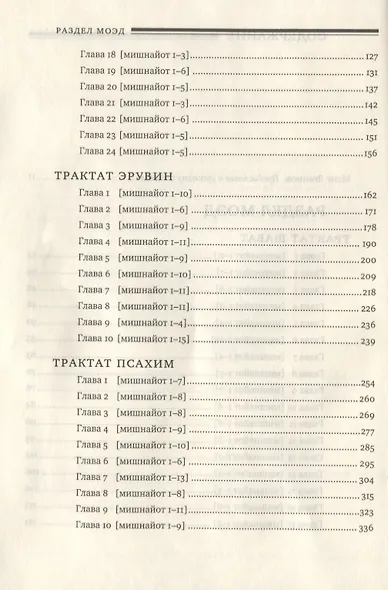 Мишна. Раздел Моэд (Время). Изд. 2-е - фото 3