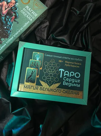 Таро Сердце ведьмы. Магия Великого океана. Самые точные ответы из глубин - фото 10