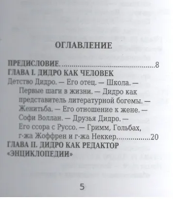 Дени Дидро, Его жизнь и литературная деятельность - фото 2