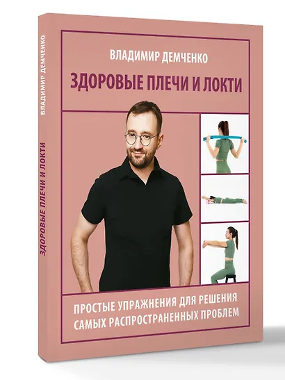 Здоровые плечи и локти. Простые упражнения для решения самых распространенных проблем - фото 3