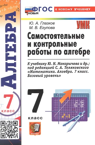Самостоятельные и контрольные работы по алгебре. 7 класс. К учебнику Ю. Н. Макарычева и др., под редакцией С. А. Теляковского "Математика. Алгебра. 7 класс. Базовый уровень" (М.: Просвещение) - фото 1