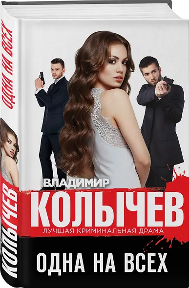 Одна на всех - фото 3
