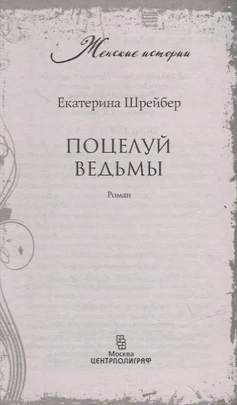 Поцелуй ведьмы - фото 2