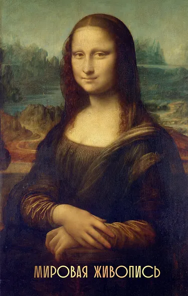 Мировая живопись - фото 1