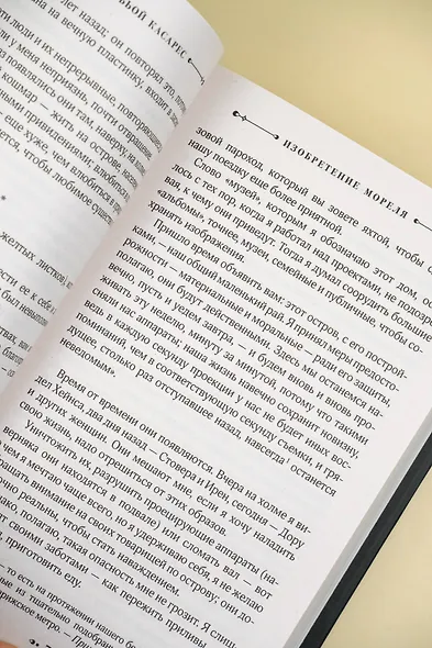 Изобретение Мореля. План побега. Сон про героев - фото 9