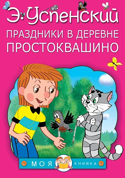 Праздники в деревне Простоквашино - фото 1