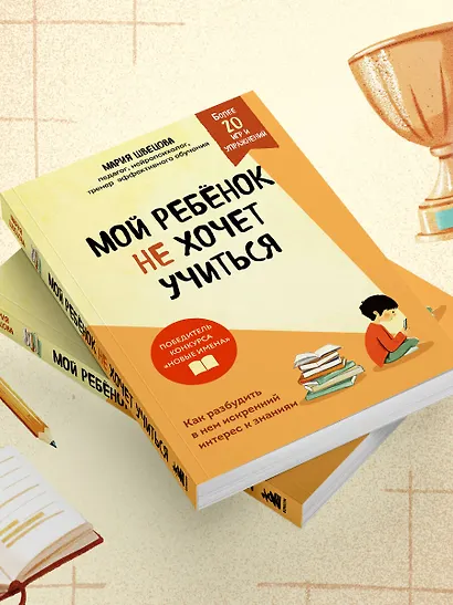 Мой ребенок не хочет учиться. Как разбудить в нем искренний интерес к знаниям - фото 9