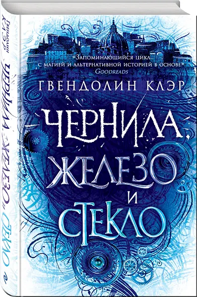 Чернила, железо и стекло - фото 3