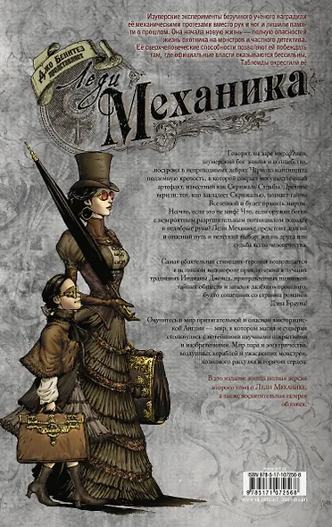 Леди Механика. Скрижаль Судьбы - фото 2