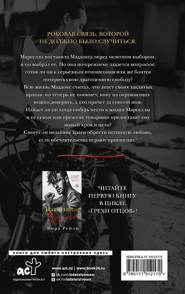 Вознесенная грехом. Последний ход принцессы - фото 2