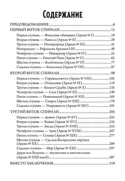22 — Метафизика старшего аркана таро - фото 2