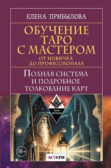 Обучение Таро с Мастером: от новичка до профессионала. Полная система и подробное толкование карт - фото 1