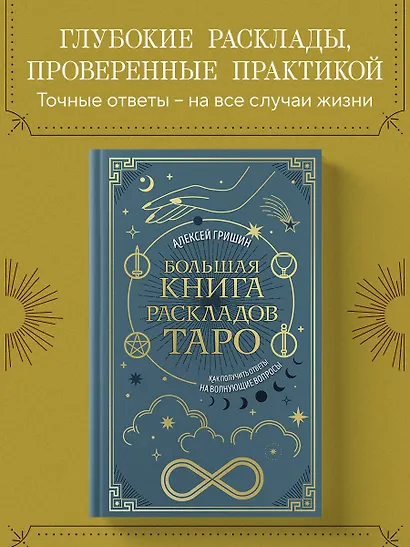 Большая книга раскладов Таро. Как получить ответы на волнующие вопросы - фото 3
