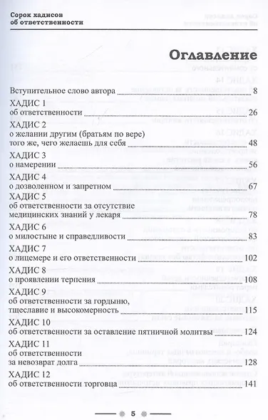 40 хадисов об ответственности (с авторскими разъяснениями). Монография. Часть I - фото 3
