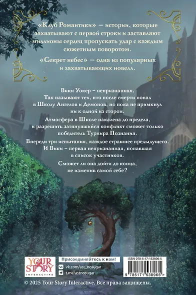 Клуб Романтики. Секрет небес. Яблоко раздора - фото 2