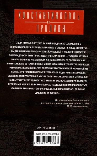 Константинополь и Проливы. Борьба Российской империи за столицу Турции, владение Босфором и Дарданеллами в Первой мировой войне. В 2 томах. Том I - фото 2