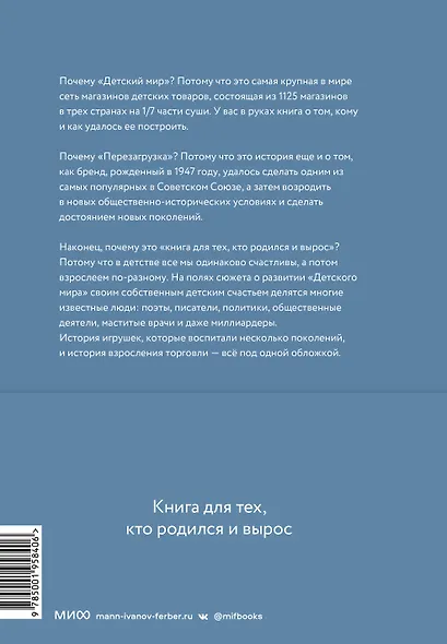 Детский мир: Перезагрузка. Реальная история компании, без которой у нас было бы другое детство - фото 2