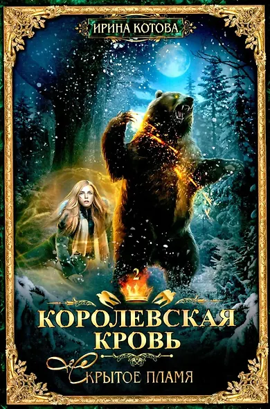 Королевская кровь–10: Книги 1-10 (комплект из 10 книг) - фото 3