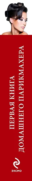 Красота.Первая книга домашнего парикмахера(нов.оф) - фото 4