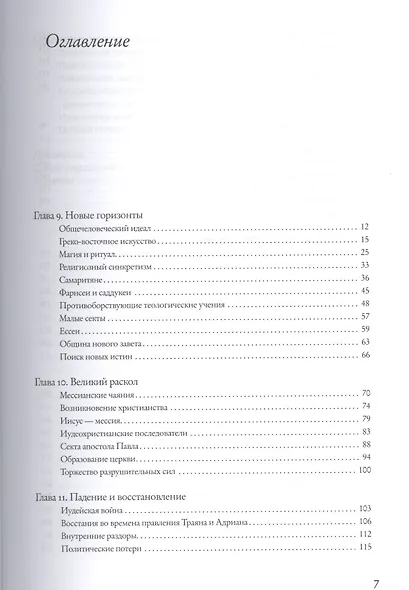 Социальная и религиозная история евреев: в 18 томах. Т. 2 Древний мир. Часть II: возникновение христианства (первые пять столетий) - фото 2
