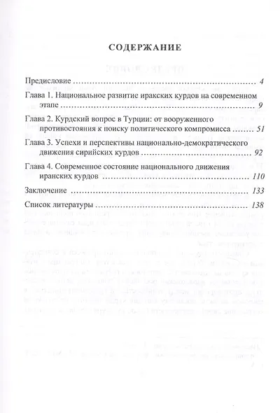 Политические процессы в курдских ареалах стран Западной Азии (Ираке, Турции, Сирии, Иране) - фото 2
