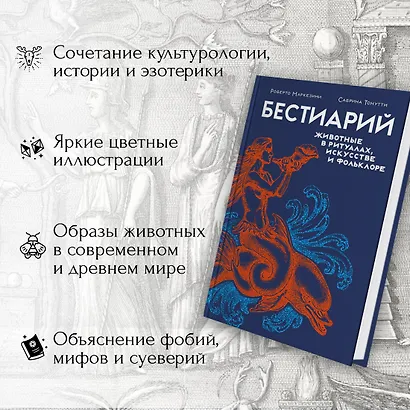 Бестиарий. Животные в ритуалах, искусстве и фольклоре - фото 4