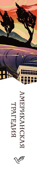 Американская трагедия - фото 11