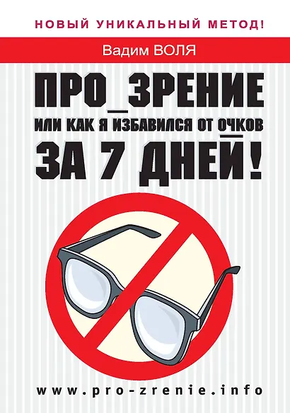 Про-зрение или Как я избавился от очков за 7 дней! - фото 1
