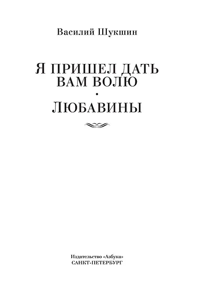 Я пришел дать вам волю. Любавины - фото 7