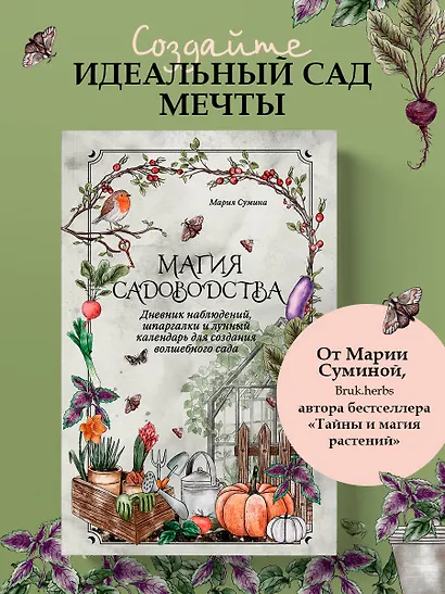 Магия садоводства. Дневник наблюдений, шпаргалки и лунный календарь для создания волшебного сада (Bruk.herbs) - фото 4