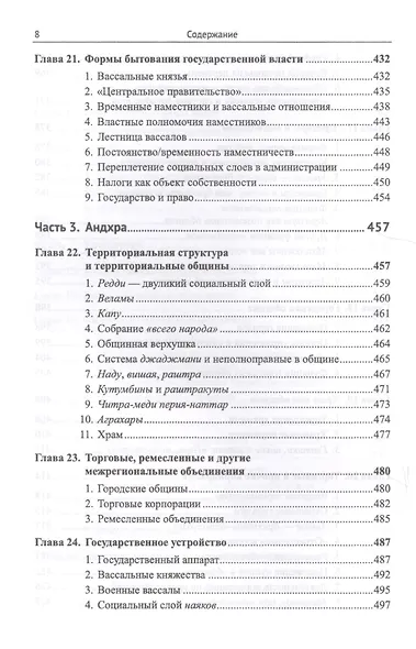 Южная Индия: Общинно-политический строй VI--XIII веков / Изд.2, испр. и доп. - фото 7