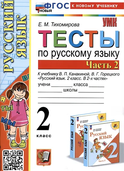 Тесты по русскому языку. 2 класс. Часть 2. К учебнику В.П. Канакиной, В.Г. Горецкого "Русский язык. 2 класс. В 2-х частях. Часть 2" - фото 1