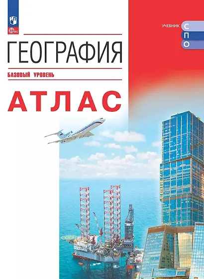 География. Базовый уровень. Атлас. Учебное пособие - фото 1