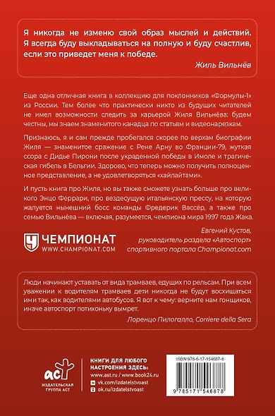 Жиль Вильнёв. Человек, гонщик, легенда - фото 2