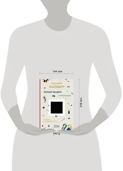 Черный квадрат. Мир как беспредметность - фото 3