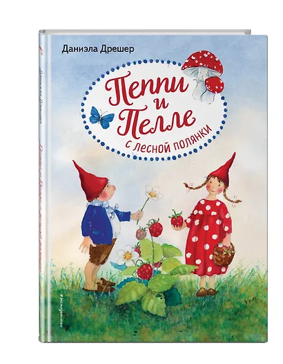 Пеппи и Пелле с лесной полянки (ил. автора) - фото 3