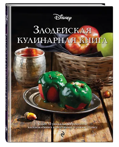 Злодейская кулинарная книга - фото 3