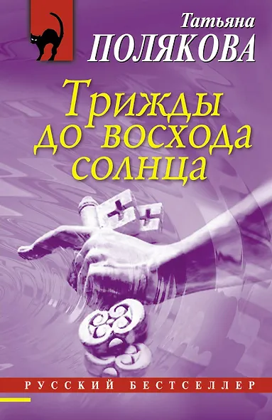 Трижды до восхода солнца : роман - фото 1