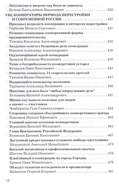 Кооператоры России: история кооперации в лицах - фото 10