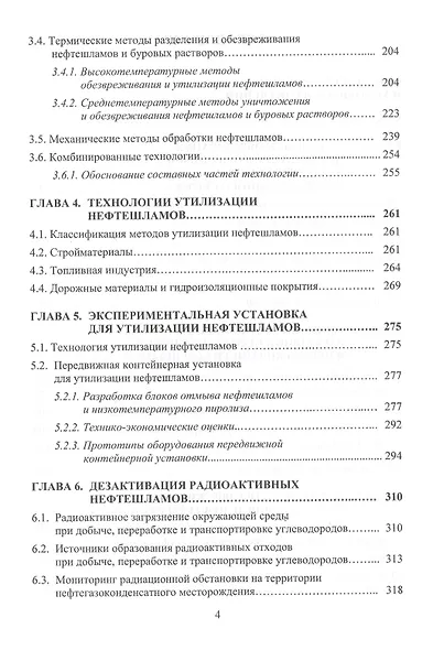 Нефтешламы: уничтожение, утилизация, дезактивация. Монография - фото 3