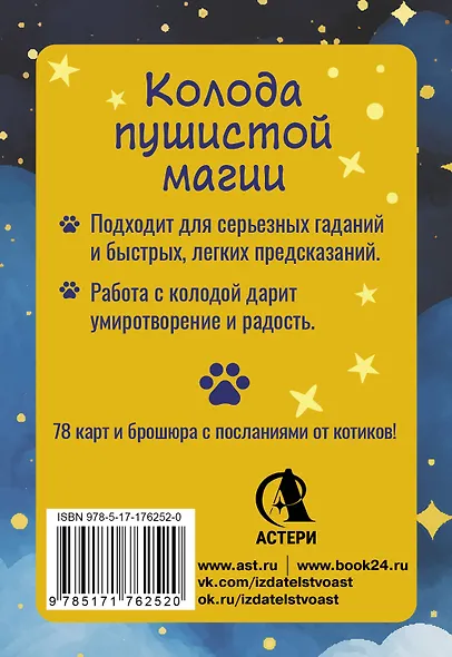У меня лапки. Карты Таро урчащих котиков с добрыми предсказаниями - фото 2