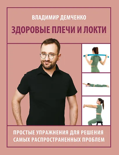 Здоровые плечи и локти. Простые упражнения для решения самых распространенных проблем - фото 1