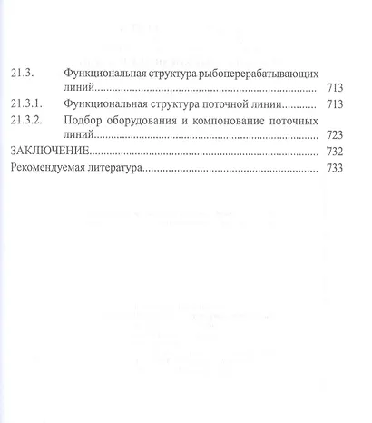 Технологическое оборудование рыбоперерабатывающих производств. Учебник - фото 7
